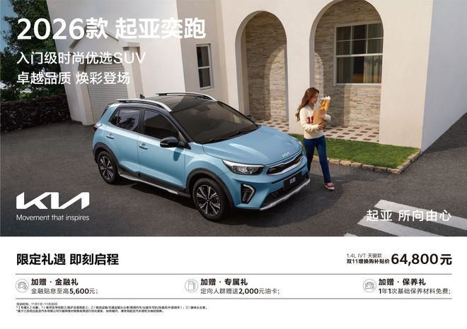 648万起 品质生活的省心SUV 2026款起亚奕跑上市(图7)